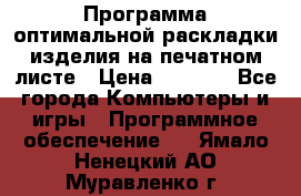 Программа оптимальной раскладки изделия на печатном листе › Цена ­ 5 000 - Все города Компьютеры и игры » Программное обеспечение   . Ямало-Ненецкий АО,Муравленко г.